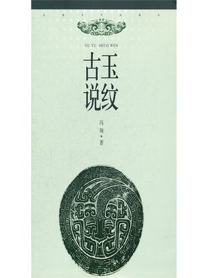 cover image of 古玉说纹.纹饰应用篇 (Strip in Ancient Jade: Application of Emblazonry)